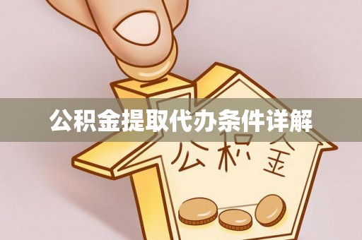 政和公积金提取代办条件详解