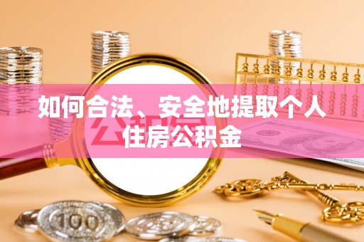 政和如何合法、安全地提取个人住房公积金