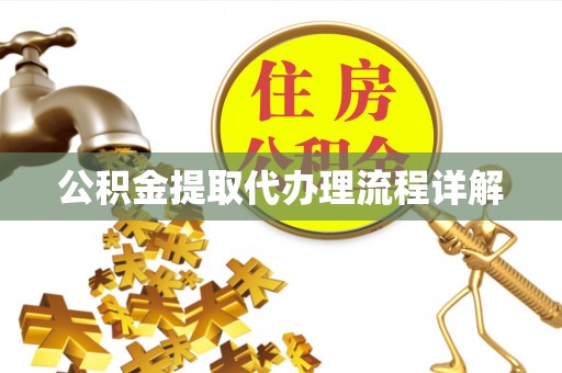 政和公积金提取代办理流程详解