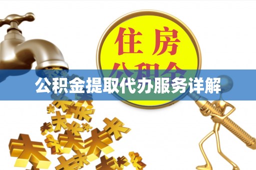 政和公积金提取代办服务详解
