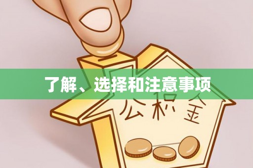 政和了解、选择和注意事项