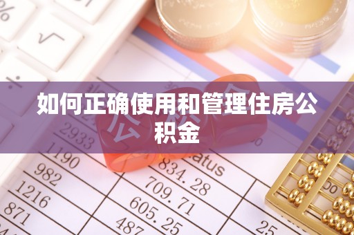 政和如何正确使用和管理住房公积金