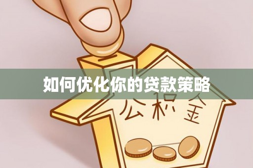 政和如何优化你的贷款策略