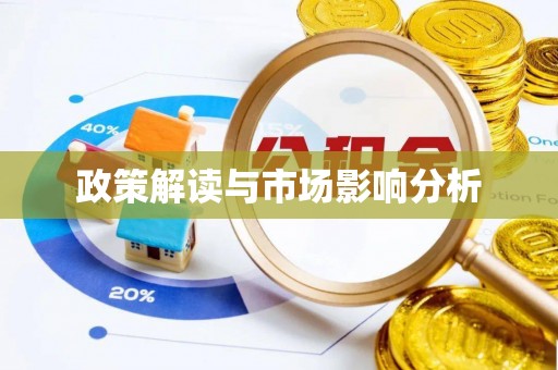 政和政策解读与市场影响分析