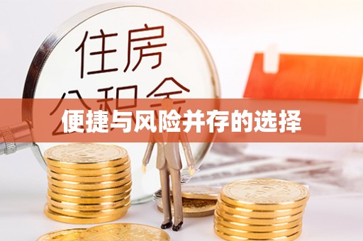 政和便捷与风险并存的选择