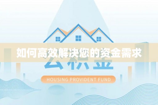 政和如何高效解决您的资金需求