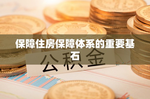 政和保障住房保障体系的重要基石