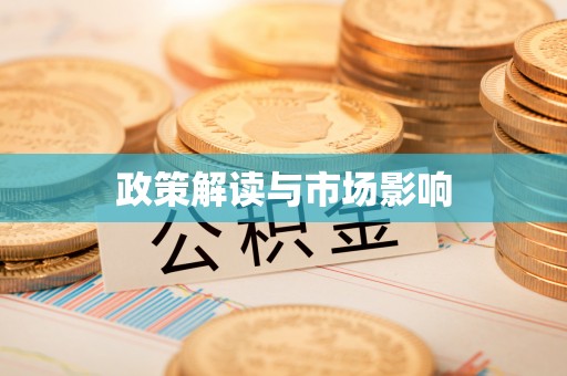 政和政策解读与市场影响
