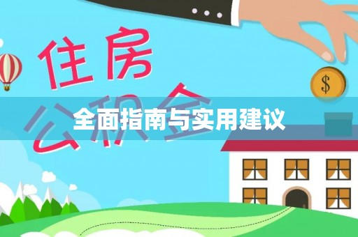政和全面指南与实用建议