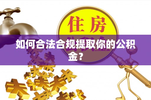 政和如何合法合规提取你的公积金？
