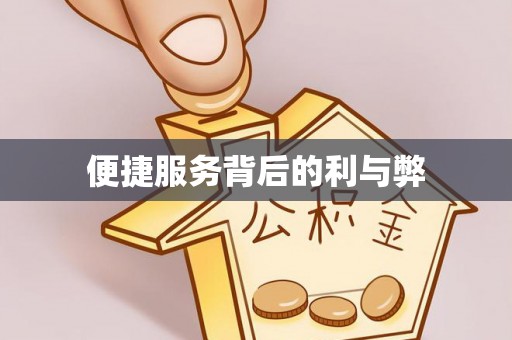 政和便捷服务背后的利与弊
