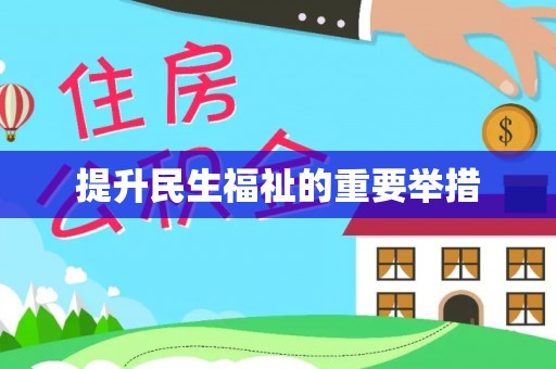 政和提升民生福祉的重要举措