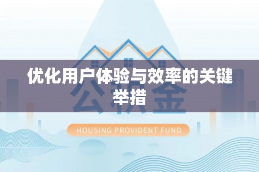 政和优化用户体验与效率的关键举措